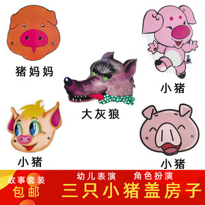 小猪盖房子儿童表演头饰道具三只小猪故事幼儿园演出面具动物帽子