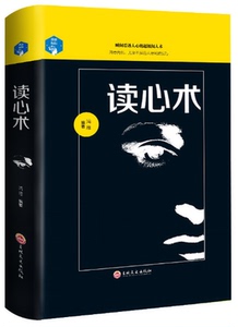 正版包邮 读心术 精装 鸿雁 编著 读心术 心理学全集正版书籍单本一本 哲学经典书籍 读心术 心理学