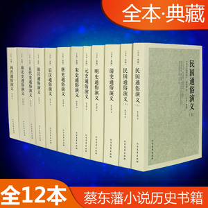 正版包邮 蔡东藩中国历史通俗演义套装全套12册元史唐史宋史明史清史前汉后汉民国(上下)两晋南北史五代史通俗演义/历朝通俗演义书