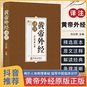 黄帝外经译注原版正版 皇帝外经解要与直译 中医入门书籍 中药大全医药译注全彩图解原文注释译文 乐品学古籍中医理论书籍黄帝内经