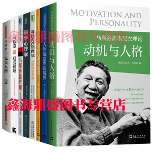 正版 马斯洛需求层次理论全套8册作品集书籍 动机与人格 存在心理学探索 人性能达到的境界 科学心理学 论管理 谈幸福 自我超越