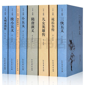 正版中国古典小说全套8册大明英烈传+三侠五义+小五义+续小五义+杨家将演义+隋唐演义+说岳全传+儿女英雄传 国学经典名著书籍