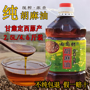 纯胡麻油2.5L/4.6斤正宗甘肃定西会宁纯亚麻籽油胡麻籽熟榨食用油