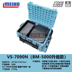 日本MEIHO明邦2022新款钓箱VS-7090N限定色20L路亚箱海钓箱渔具箱