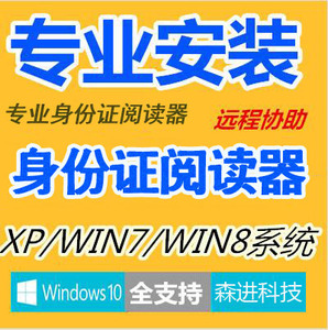 远程安装身份阅读器驱动新中新神思华视普天华旭神盾银安精伦昌贸