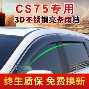 适用于cs75逸动cs15悦翔V7专用cx70雨眉cs35晴雨挡cs55车窗挡雨板