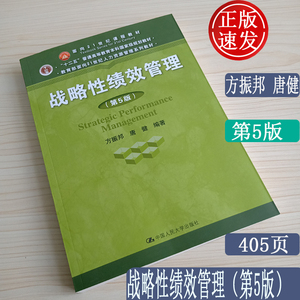 战略性绩效管理 第5版 方振邦/唐健 2018年第五版 中国人民大学出版社  理论框架