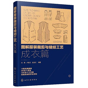 图解服装裁剪与缝纫工艺 成衣篇 服装裁剪与缝纫自学入门教程 服装设计专业教材 服装缝制工艺书服装纸样设计 服装制版教程书籍