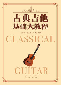 正版书籍 古典吉他基础大教程 古典吉他零起步学习*本通，内容涵盖基本功练习、入门篇、提高篇 古典吉他基础有这本就够了