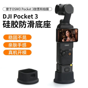 适用DJI大疆OSMO POCKET 3底座口袋灵眸手持云台稳定支撑支架配件