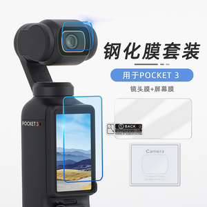 适用DJI大疆Pocket3钢化膜Osmo灵眸口袋相机屏幕镜头保护贴膜配件