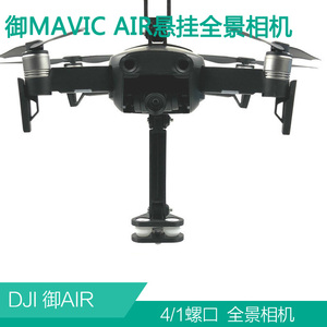 大疆御MAVIC AIR2/2S全景VR相机悬挂支架安装上置架挂载GOPRO配件