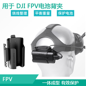 用于DJI大疆AVATA FPV飞行眼镜V2电池背夹挂扣钩绕线器保护壳配件