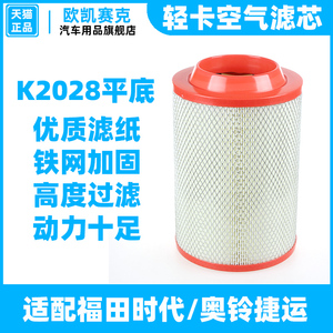 K2028PU适配福田奥铃捷运TX空滤K202818高性能空气滤芯滤清器