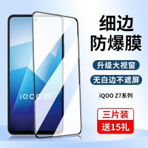 iqooz7钢化膜z7x手机膜vivoiqooz7i全屏iqoo新款iqz7爱酷iqoooz7保护膜iq00高清vivoiq00z防摔ipooz贴膜lqooz