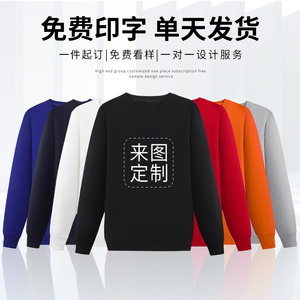 定制T恤长袖广告文化衫工作衣服同学会聚会纯棉班服印字logo卫衣