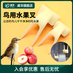 威毕鸟用水果叉塑料 鸟笼配件鹦鹉八哥鹩哥水果叉 鸟用品用具