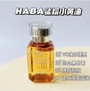 HABA哈巴角鲨烷油小黄油 保湿透白提亮敏感肌修复角质层15ml/30ml