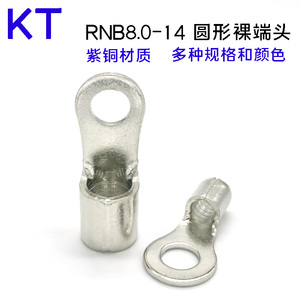 圆形裸端子RNB8/14-4/5/6/8/10/12 KT紫铜线耳铜鼻子冷压接线端子