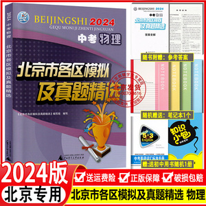 2024新版 北京中考物理北京市各区模拟及真题精选中考物理模拟试题汇编试卷 内含2023中考实战北京中考真题辅导资料