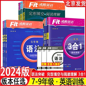 2024版沸腾英语3合1阅读理解与完形填空选词填空听力分层突破完加阅选词填空语法填空七年级八年级九年级中考初一初二上册下册专项