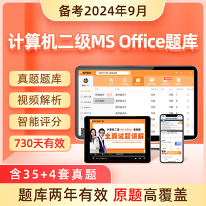 原题多】计算机二级ms office题库2024年考试专用真题大学生msoffice全国等级上机模拟软件课程激活码教程网课一级wps未来标学教育