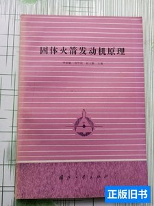 图书旧书固体火箭发动机原理 李宜敏，张中钦，赵元修 1985国防工