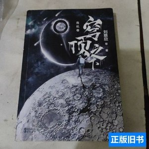 8新穹顶之下·危机卷 刘慈欣着 2015长江出版社