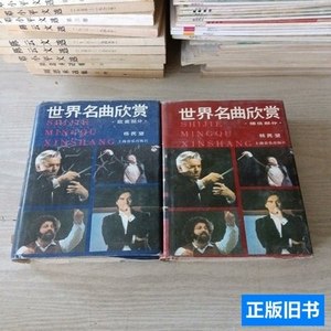 旧书原版世界名曲欣赏·上下 杨民望 1991上海音乐出版社