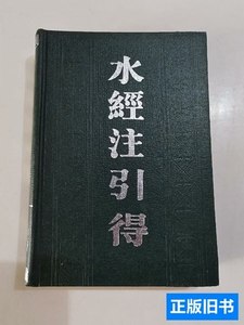 正版旧书水经注引得 洪业等编着 1987上海古籍出版社