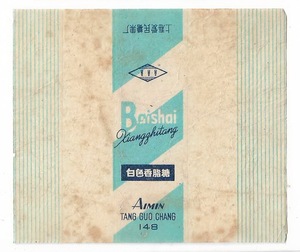 50年代上海爱民糖果厂香脂糖糖纸老物件糖标真品怀旧兴趣收藏