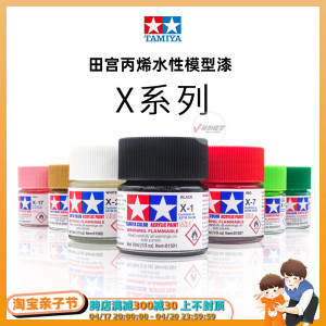 √ 英利 TAMIYA田宫 模型专用油漆【丙烯水性】X1-X35 (10ml)