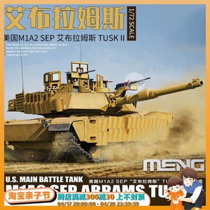 √ 英利 MENG模型 1/72 美国M1A2 SEP 艾布拉姆斯 TUSK II 72003