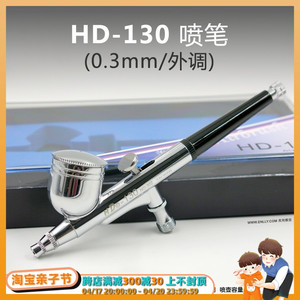 √ 英利模型工具 国产喷笔 0.3mm/外调 HD-130