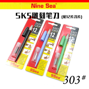 √ 英利 九洋 NineSea 模型工具 SK5雕刻笔刀 (配12片刀片) 303