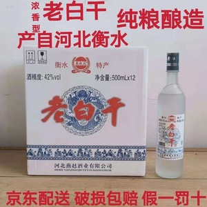 老白干衡水特产白酒42/52度500ML12瓶装浓香型磨砂瓶 纯粮酿造