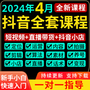 抖音运营短视频教程直播带货话术剪辑课程小店自媒体素材抖音课程