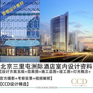 CCD设计精选北京三里屯洲际酒店设计方案效果图CAD施工图纸