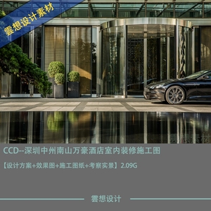 CCD精选设计深圳中州南山万豪酒店全套设计效果图CAD施工图纸素材