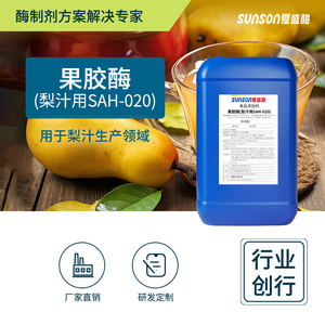 夏盛食品级果胶酶 梨汁用SAH-020 液体食品添加剂延长保质期