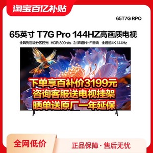 TCL 65T7G Pro 65英寸百级分区背光 高刷高画质电视机
