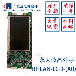 永大电梯外呼液晶显示板BHLAN-LCD-(A0)DD015849  A3N91786全新