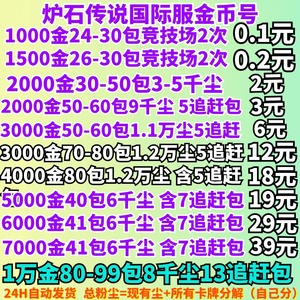 炉石传说金币号国际服金币账号美服亚服台服帐号粉尘号代练成品号