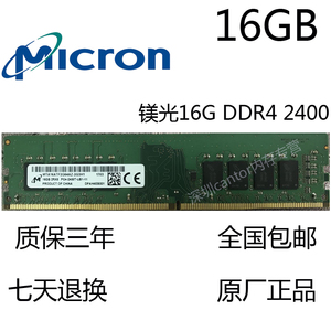 原厂micron镁光16G PC4 2400T台式机内存条16GB DDR4 2400单条16G