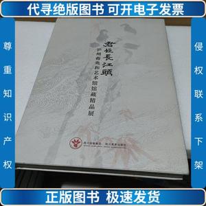 君住长江头 : 泸州蒋兆和艺术馆馆藏精品展【品如图】 /泸州市博