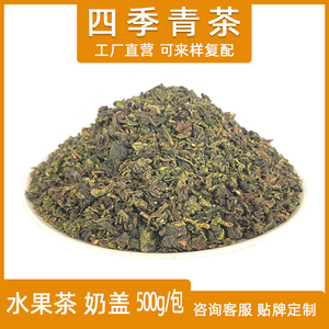 四季青茶奶茶原材料四季春乌龙茶台湾冰青高山茶饮品水果奶盖茶底