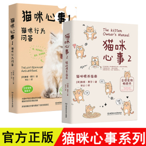 猫咪心事望你知 精 猫咪心事套装全2册猫咪心事1猫咪行为问答 2猫咪喂养指南养猫书籍大百科猫咪喂养健康管理手册关于养猫的书宠物猫 护理铲屎官日记 阿里巴巴找货神器