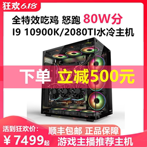 i9 9900k/10900k/1080ti2080ti高配直播吃鸡游戏组装台式电脑主机