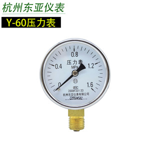 东亚仪表Y-60径向压力表水表气表油压表真空表负压表1.6MPA60MPA