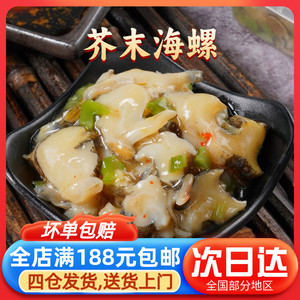 芥末海螺150g日本料理开胃美味小菜下酒菜调味海螺肉即食海鲜零食